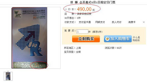 世博指定日門票售罄 網上加價一倍“轉讓”