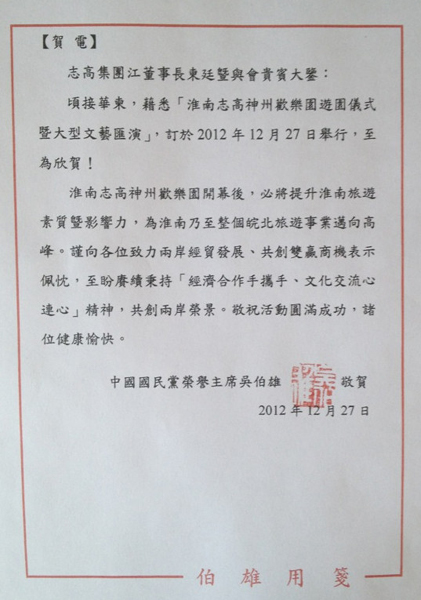 連戰吳伯雄等電賀淮南志高神州歡樂園開幕