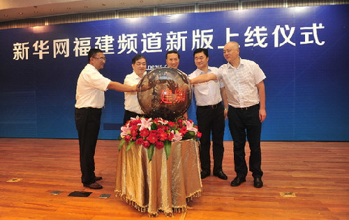 新華網福建頻道新版正式上線