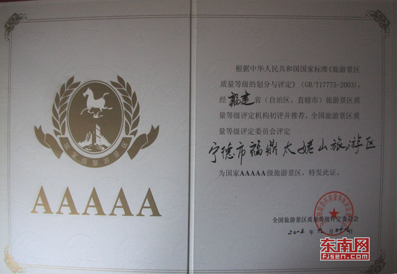 太姥山榮膺國家5A級旅游景區[組圖]