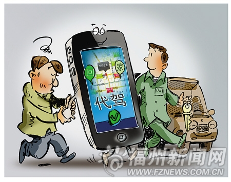 代駕APP在榕極速發展 服務標準出臺“一管到底”