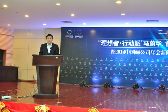 2014“中國綠公司年會”新聞發(fā)布會在南寧舉辦