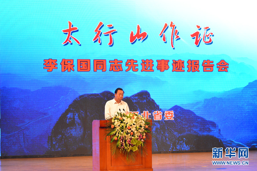 “太行山作證”李保國先進事跡報告會在石家莊舉行