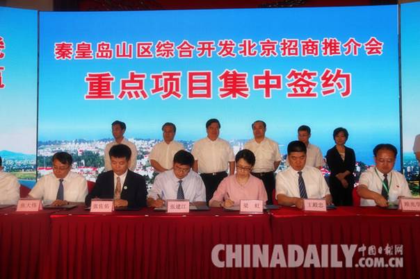 秦皇島山區綜合開發推介會在京成功舉辦 簽約10個項目