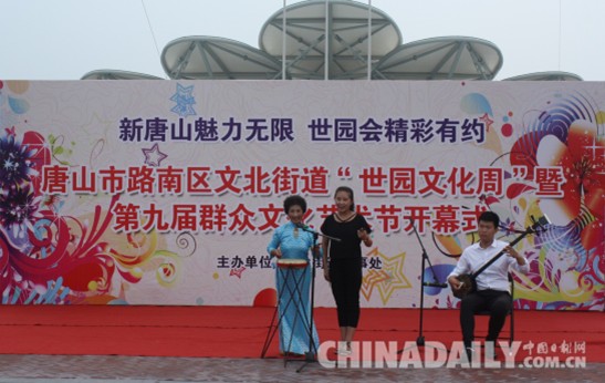 唐山舉行“世園文化周”暨群眾文化藝術節