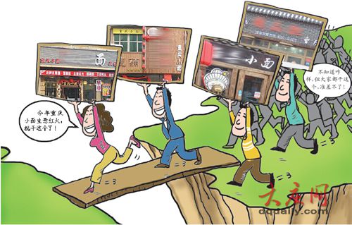 大慶“重慶小面”現“羊群效應” 專家：應謹慎投資