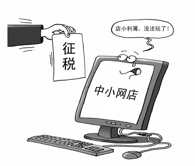 網(wǎng)店征稅：“稅”到渠成？