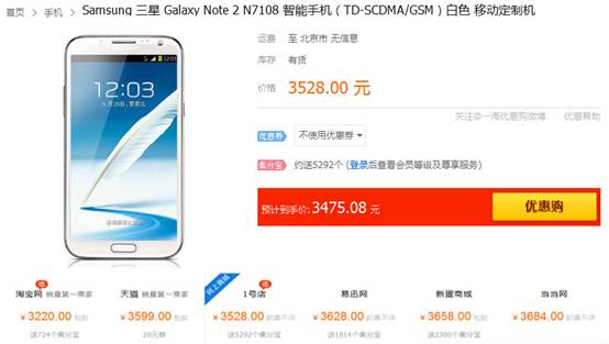 1號店紅六月價格繼續“破冰” 三星N7108僅售3475元