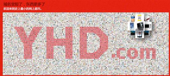 “史上最小的網(wǎng)上超市” 1號店 yhd.com輕裝上陣