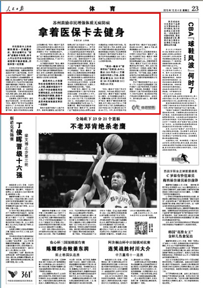 人民日報：蘇州鼓勵市民健身刷醫保卡