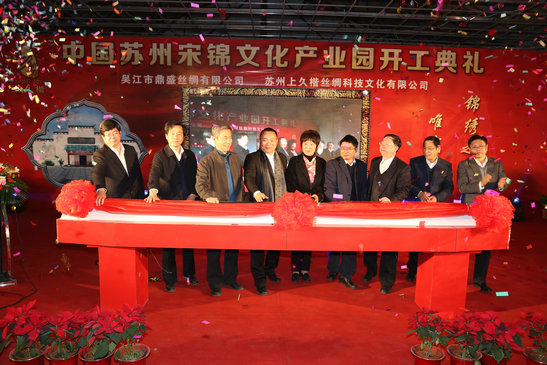 中國蘇州宋錦絲綢文化產業園開工