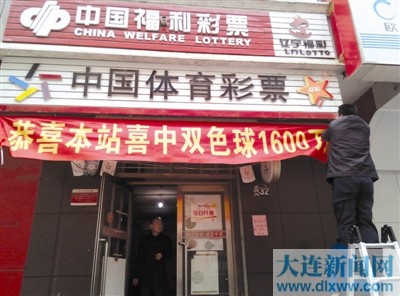 大連雙色球再添兩金 旅順彩民攬1659萬元