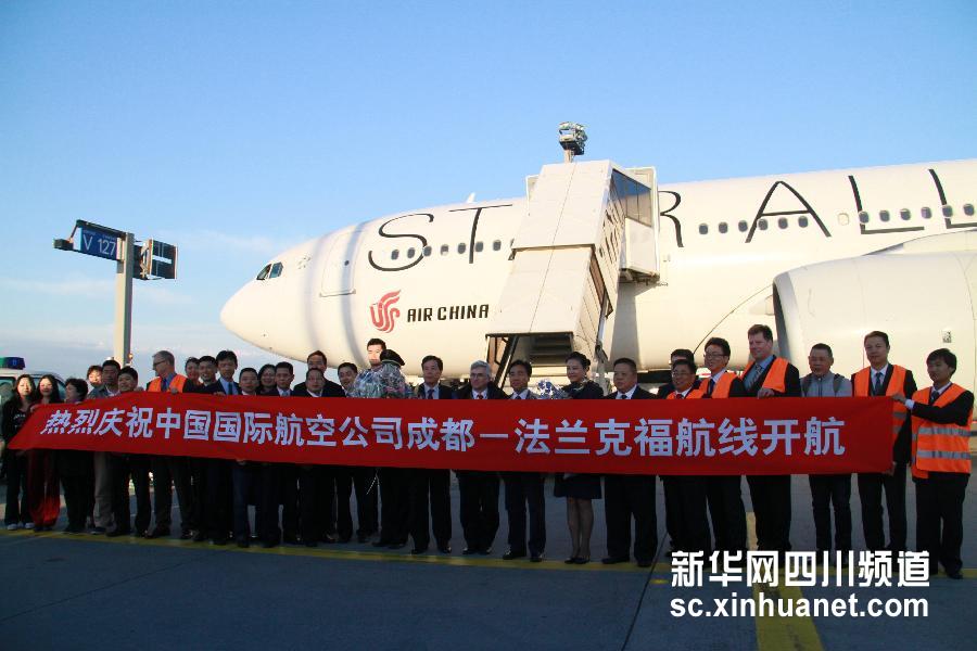 國航成都-法蘭克福新航線首航抵達