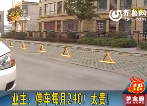 臨沂一小區(qū)停車費從36元漲到240元 業(yè)主質(zhì)疑物業(yè)