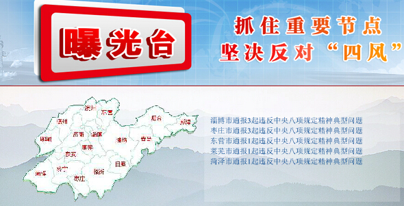 山東省紀檢監察機關通報9起違規問題 干部公車私用受處