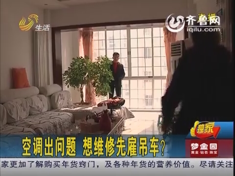煙臺(tái)萊州：空調(diào)出問(wèn)題 廠家稱想維修要先雇吊車