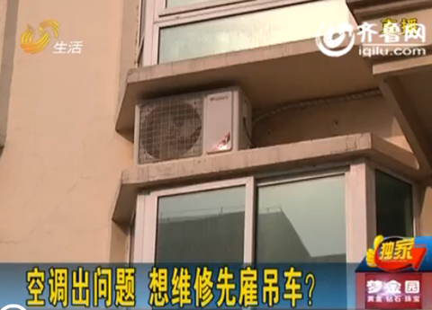 煙臺(tái)萊州：空調(diào)出問(wèn)題 廠家稱想維修要先雇吊車