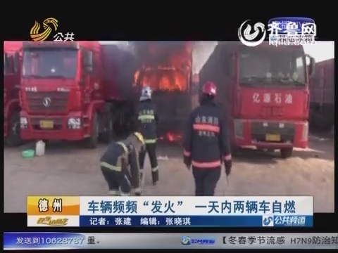德州：車輛頻頻“發火” 一天內兩輛車自燃