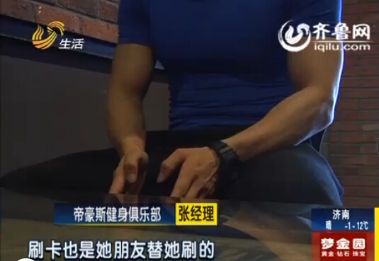 濟南女子托人代辦帝豪斯健身卡 中途欲退款遭商家拒絕