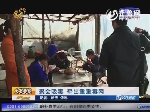 淄博：聚會上青年分發白色粉末 牽出重重毒網