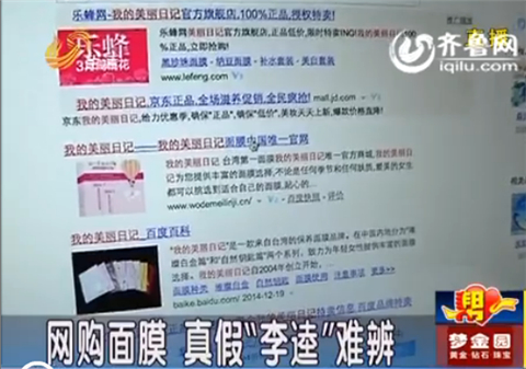 濰坊：同事一起網(wǎng)上購(gòu)買臺(tái)灣面膜 真假“李逵”難辨