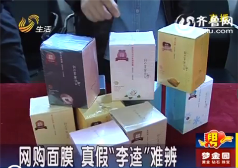 濰坊：同事一起網(wǎng)上購(gòu)買臺(tái)灣面膜 真假“李逵”難辨