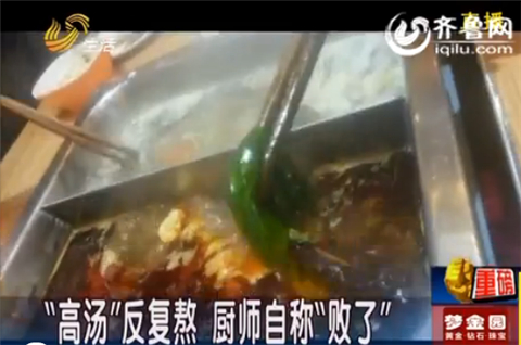 記者臥底濟南火鍋店：“口水油”加工之后再上餐桌