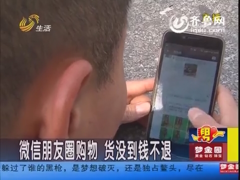 臨沂男子微信朋友圈買(mǎi)衣服 一個(gè)多月貨沒(méi)到錢(qián)不退