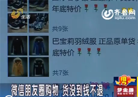 臨沂男子微信朋友圈買(mǎi)衣服 一個(gè)多月貨沒(méi)到錢(qián)不退