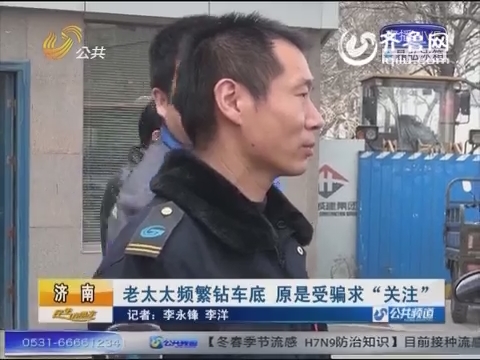 濟南泉城廣場頻見老人鉆車底 原是受騙“求關注”