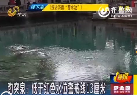 干旱致濟南17口泉水停噴 游客稱趵突泉已似火鍋底