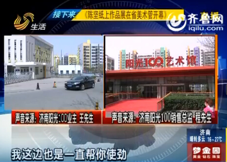 濟南陽光100銷售總監(jiān)承諾難兌現(xiàn) 準(zhǔn)業(yè)主孩子難入學(xué)