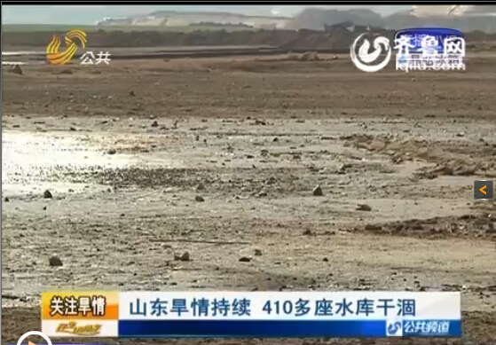 關注山東旱情:已有410多座水庫干涸 260多條河道斷流