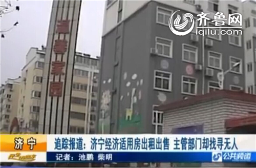 濟(jì)寧經(jīng)濟(jì)適用房違規(guī)出租出售續(xù)：找尋主管部門未果