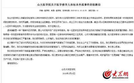 山東大學就人體標本外流致歉 將徹查原因追責