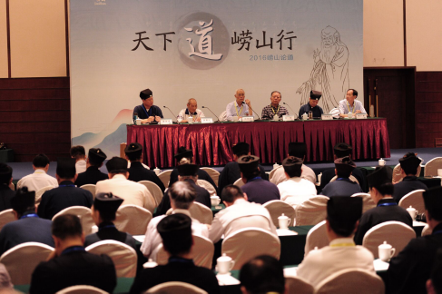 2016“嶗山論道”圓滿落幕