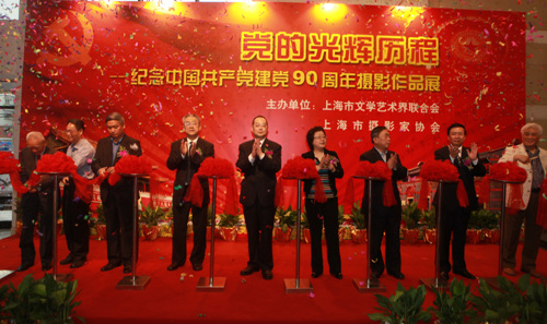 《建黨90周年攝影作品展》隆重開幕