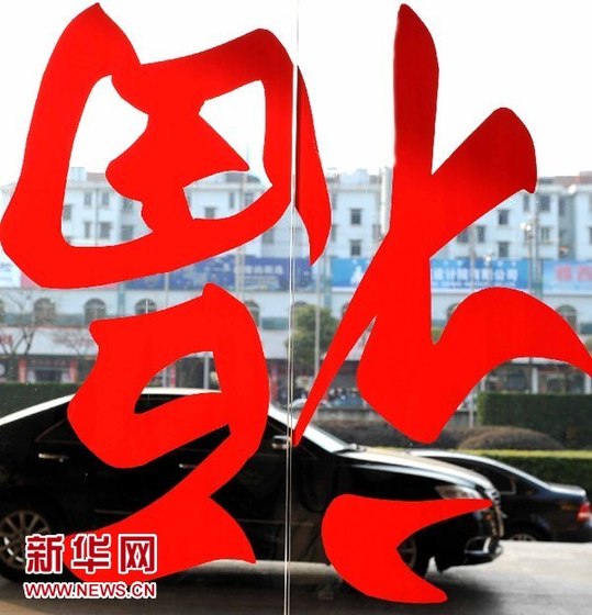 紅紅火火迎龍年