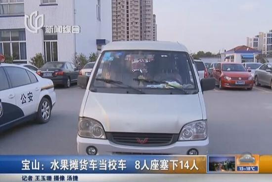 寶山一水果攤貨車當(dāng)校車 8人座面包車塞下14人