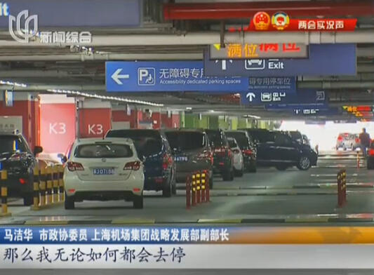 浦東機(jī)場(chǎng)“停車(chē)難” 委員建議：提高“過(guò)夜費(fèi)”