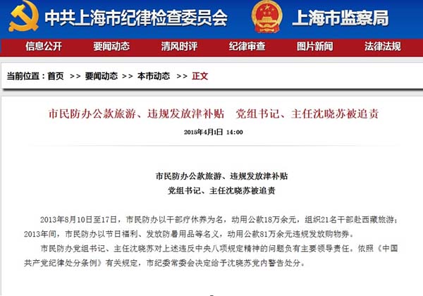 上海民防辦公款旅游違規發津貼 黨組書記被追責