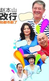 趙本山：春晚劇組還沒找我 和導演哈文不熟(圖)