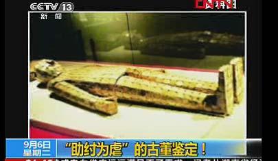 富豪自制古董被估值24億專家走過場稱學術(shù)自由