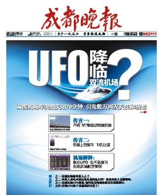 雙流機場回應(yīng)關(guān)閉傳言：不是演習(xí) 也沒有UFO