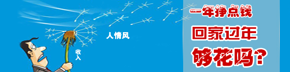 一年到頭掙點錢擋得住過年的“人情風”嗎？