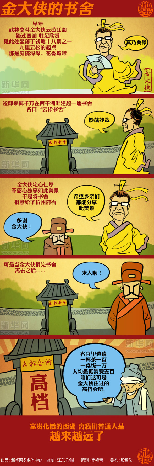 金庸書舍變會所 不一樣的江湖