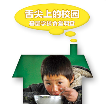 舌尖上的校園：基層學校食堂調查