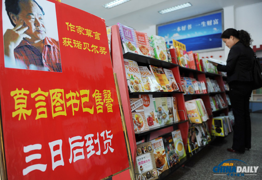 莫言獲得2012年諾貝爾文學獎 作品賣斷貨