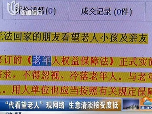 “代看望老人”現(xiàn)網(wǎng)絡(luò) 市民:用錢買的還有親情?
