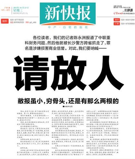 新快報頭版就記者陳永洲被跨省刑拘事件發聲明